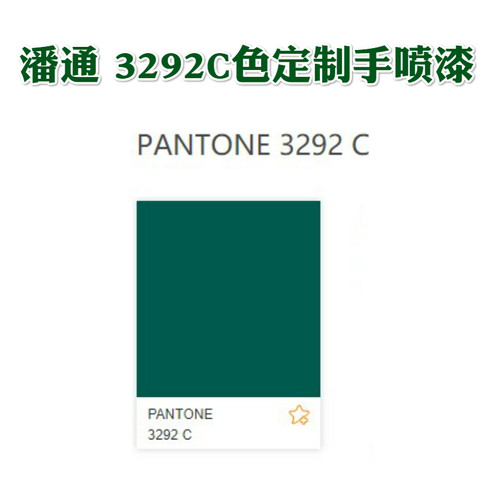 潘通7557U 541C 603C 646C 654C 661C 662C 667C 3292C绿色手喷漆