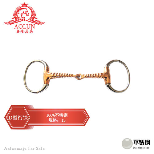 D型口衔铁 不锈钢马嚼 奥伦马具马术用品马匹装备鞍具配件 马衔