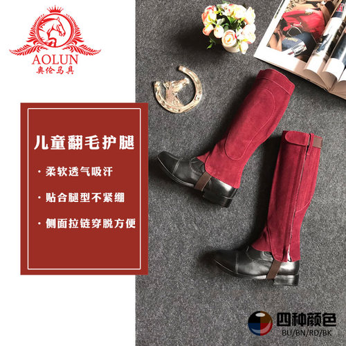 儿童翻毛皮马术护腿骑马装备护腿
