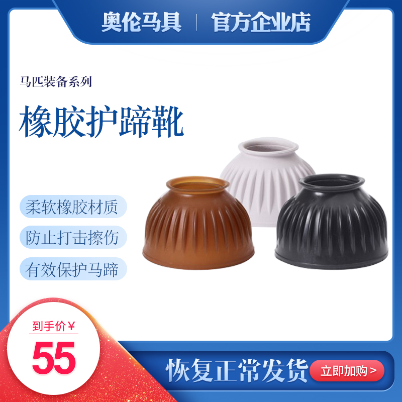 马护蹄橡胶马蹄靴奥伦马具马术用品马匹装备防打蹄护蹄腕 护蹄靴