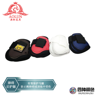 马术障碍后护腿 马护蹄 奥伦马具马术用品马房马匹装备 马绑腿