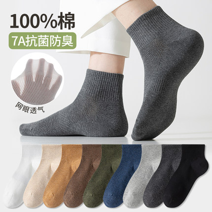 男士袜子男防臭7a抗菌短袜男款纯棉全棉透气防臭无骨男袜夏季薄款