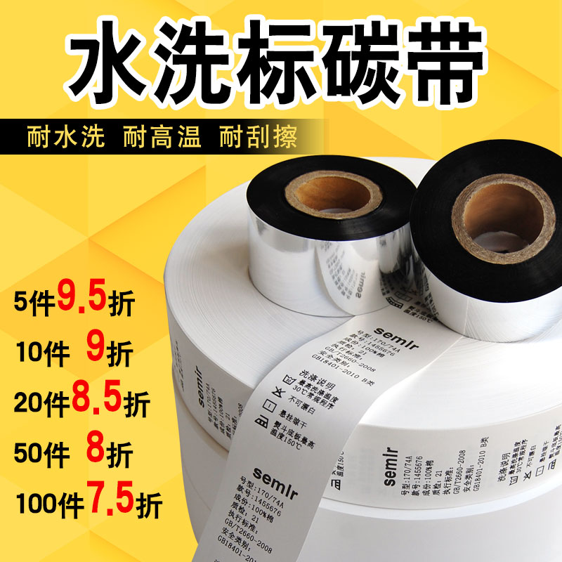 水洗碳带30 35 40 45 50 55mm*200m/300m布标洗水唛条码标签全树脂基碳色带卷耐水洗空白衣服洗水标打印碳带-封面