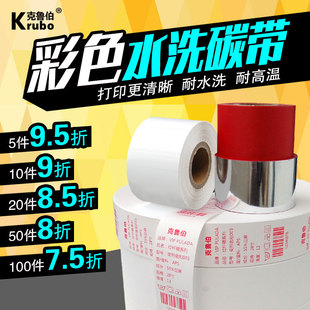 55mm 打印机水洗唛色带水洗标缎带丝绸尼龙带无纺布标签彩色水洗碳带 白红色水洗碳带30 200m条码
