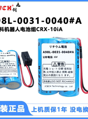 质保1年 九创A98L-0031-0040#A 锂电池6V 协作机器人CRX-10iA/L
