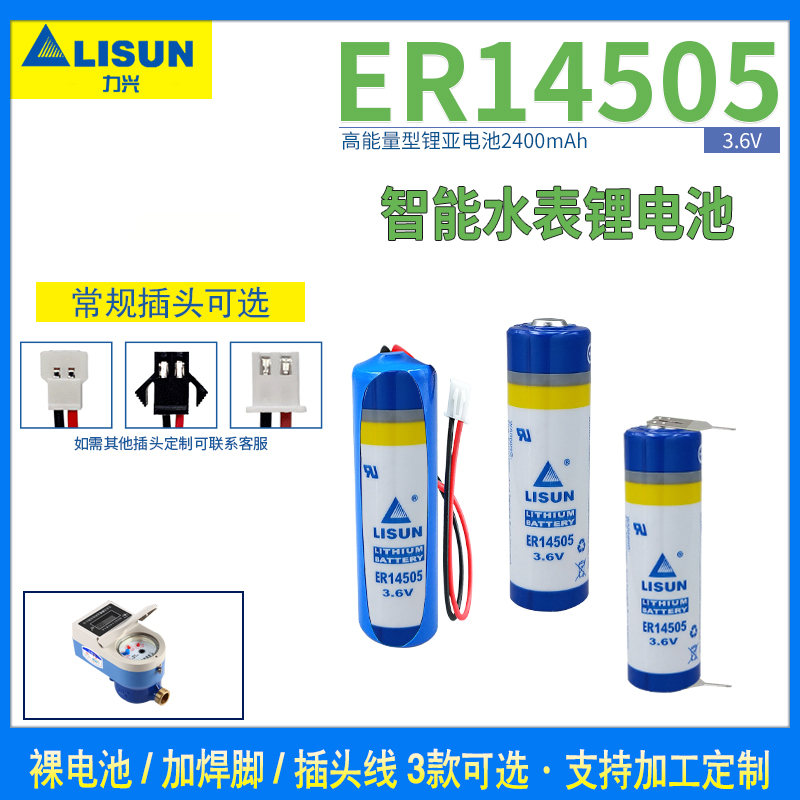 力兴ER14505锂电池3.6V 智能水表 华中数控机床系统 流量计 5号AA