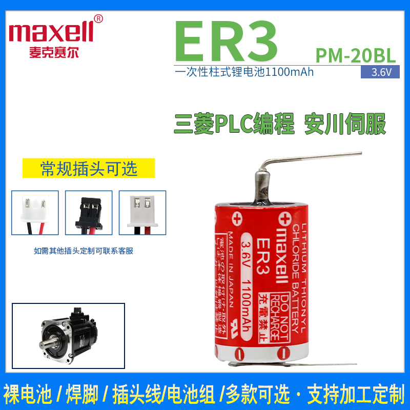 MAXELL万胜ER3PLC工控锂电池3.6