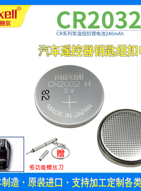 CR2032H纽扣3V电池Maxell 小米汽车遥控器 电子秤 比亚迪大众奥迪
