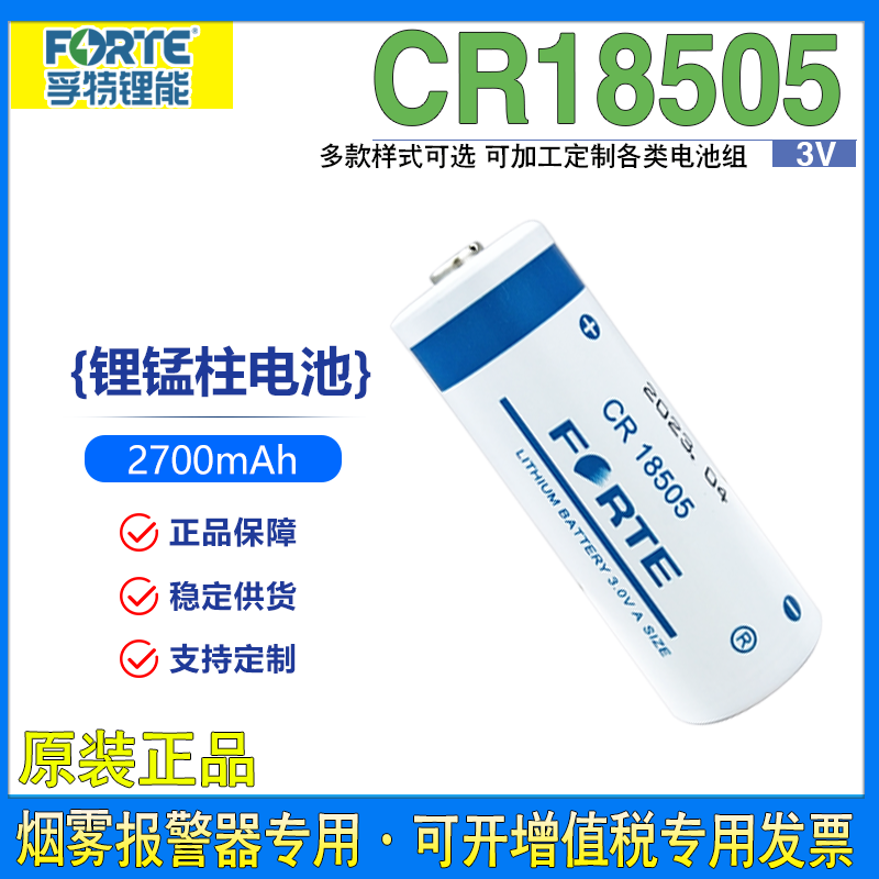 Forte孚特CR18505烟雾报警器