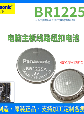 松下BR1225A锂电池3V纽扣耐高温探头 -40℃至+125℃ 可代替CR1225