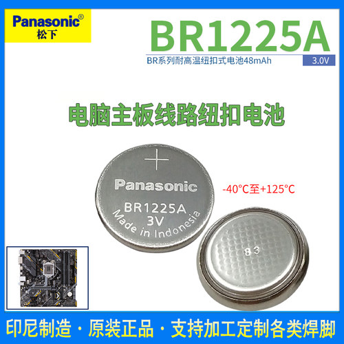 松下BR1225A锂电池3V纽扣耐高温