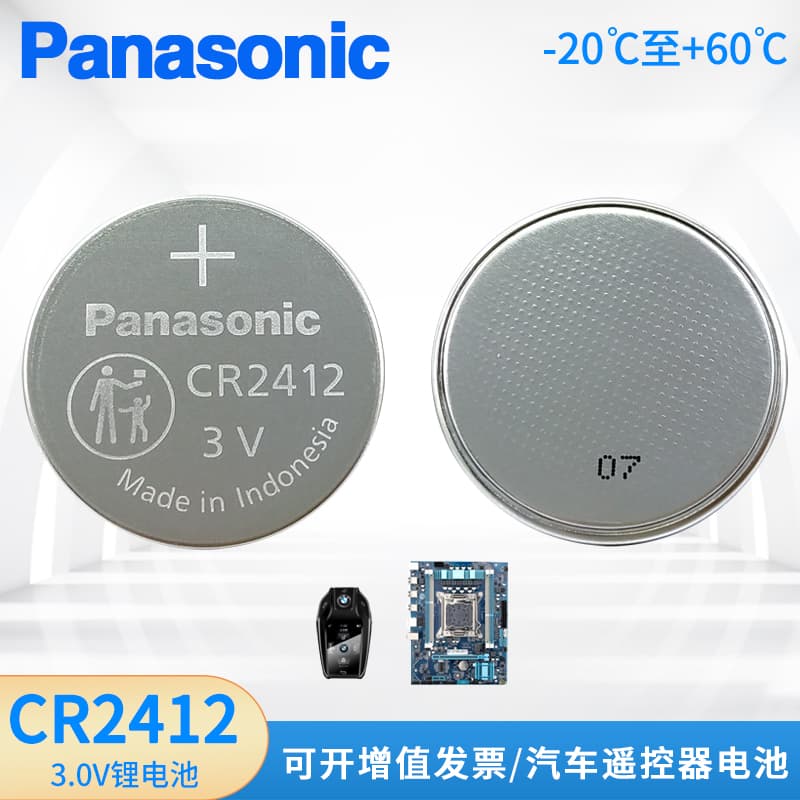 松下CR2412汽车钥匙遥控器