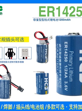 HCB昊诚ER14250 电池3.6V伺服驱动器 1/2AA温度计 RF射频标签ETC