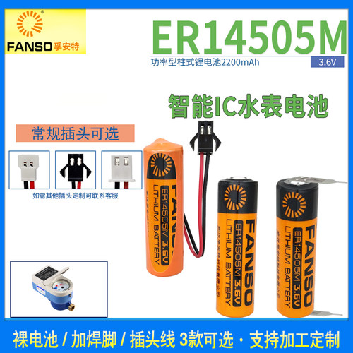孚安特er14505m锂电池智能水表