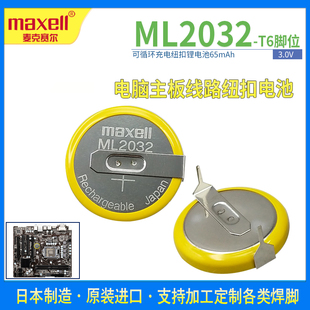 Maxell麦克赛尔ML2032可充电锂电子电池3V电脑设备主板卧式 带焊脚