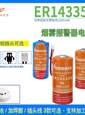 日月ER14335M锂电池3.6V烟感器检测仪PLC工控记忆设备温控温度计