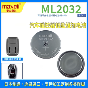 Maxell麦克赛尔ML2032可充电纽扣锂电池设备主板小米遥控器带焊脚