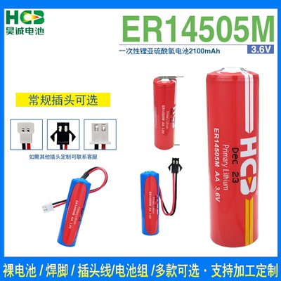 HCB昊诚ER14505M 大容量智能水表专用IC卡表锂电池3.6V冷水流量计