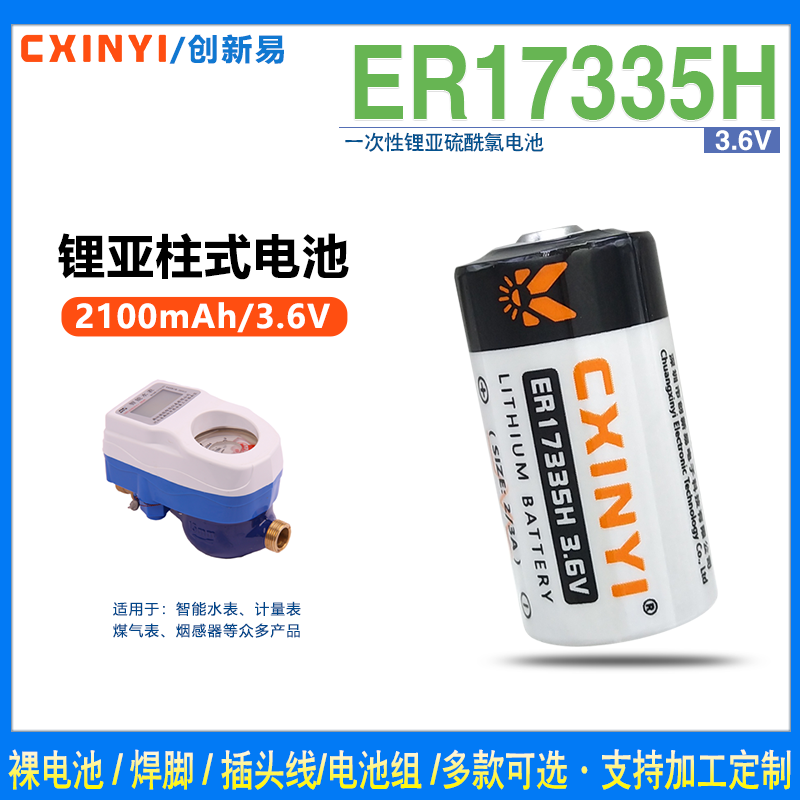 CXINYI创新易ER17335H3.6V锂电池