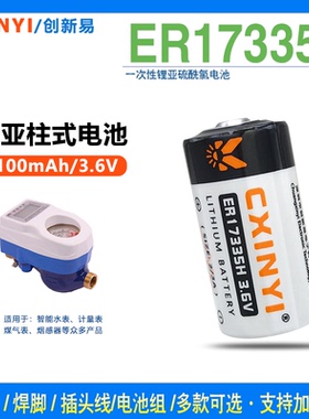 CXINYI创新易ER17335H锂电池3.6V电表检测仪2/3A计量表工控驱动器