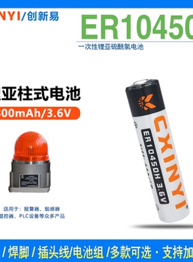 CXINYI/创新易 ER10450H 锂电池3.6V温控器烟感器空调制冷 7号AAA