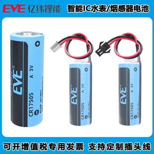 EVE亿纬CR17505烟感报警器智能水表家用远程抄报表燃气表锂电池3V