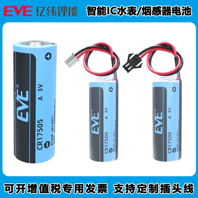 EVE亿纬CR17505智能水表烟感器