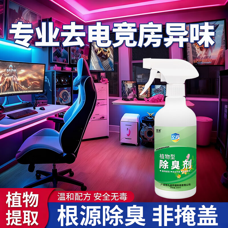 电竞房除味剂去烟味神食物异味霉味汗酸味分解器剂网吧除臭清新剂