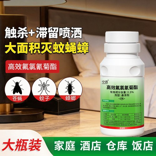 氟氯氰菊酯灭蚊子苍蝇药家用庭院户外大面积杀蚊超低喷雾水乳剂