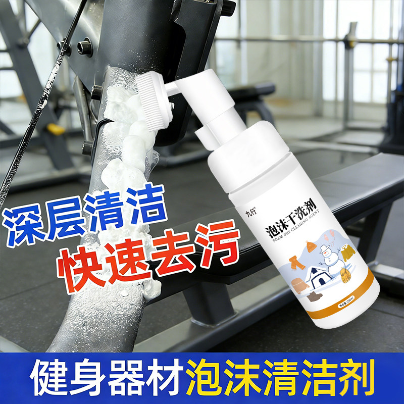 健身器材泡沫清洁剂健身器械器材润滑油跑步机龙门架通用清洗剂,洗护清洁剂/卫生巾/纸/香薰,多用途清洁剂,淘宝优惠券,粉丝福利购,淘宝优惠卷