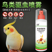 鹦鹉驱虫喷雾除螨啄羽专用鸟体外杀菌清洁除虫喷雾杀虫除虱螨