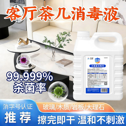 空消客厅茶几次氯酸消毒液桌子椅子沙发卫生间空气室内杀菌喷雾剂