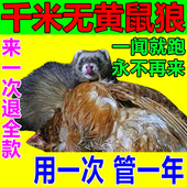 养鸡舍防黄鼠狼驱赶室内外养殖场鸡鸭驱赶吓黄鼠狼专用药驱避丸