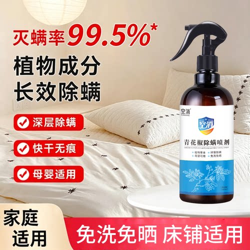 除螨喷雾螨虫杀菌家用除菌祛螨喷雾床上除螨杀菌通用床铺青花椒型