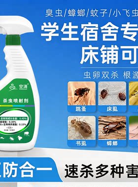 学生宿舍杀虫剂床板床上用除虫用喷雾蟑螂臭虫驱虫药喷射剂氯菊酯