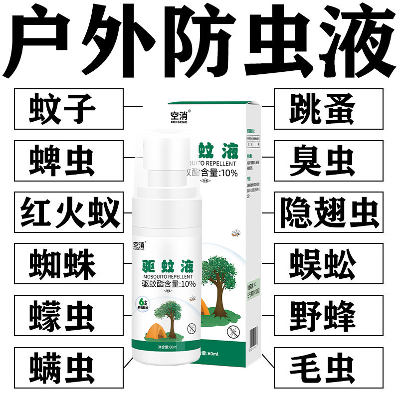 防蜱虫喷雾剂跳蚤蠓虫防叮咬驱蚊液草爬子药人用户外环境消杀蚊虫
