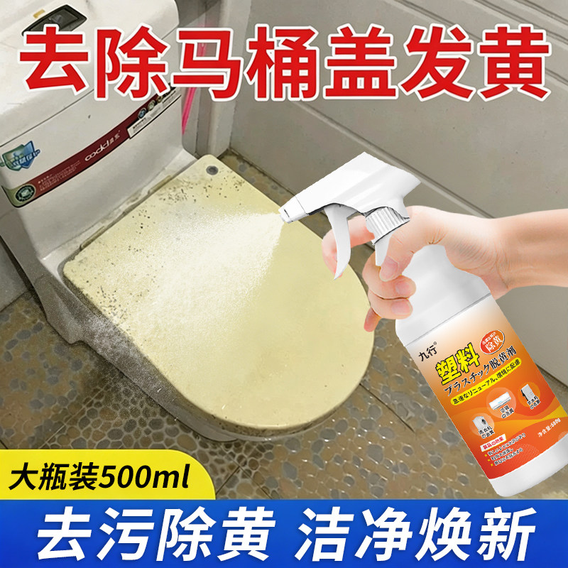塑料除黄剂马桶盖发黄翻新清洁剂座圈空调外壳还原剂去除清洗剂图片