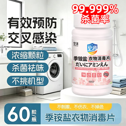 麦里衣物消毒片季铵盐消毒片家用衣服清洁片洗衣服专用护理泡腾片