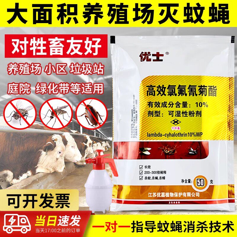 优士高效氯氟氰菊酯粉剂10%养殖场灭苍蝇蚊子驱蟑螂药喷雾杀虫剂