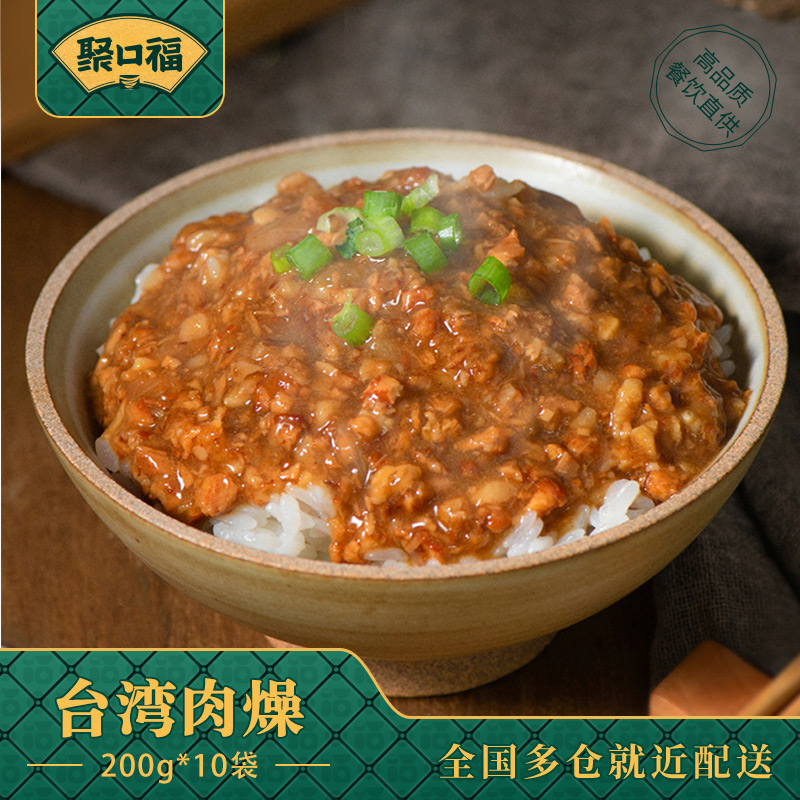 聚口福外卖料理包速食食品台湾肉燥200g*10袋拌面拌饭酱卤肉美食