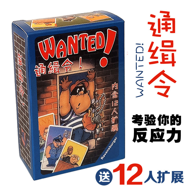 通缉令含12人扩展成年成人学生儿童团建趣味休闲聚会卡牌面戏桌游
