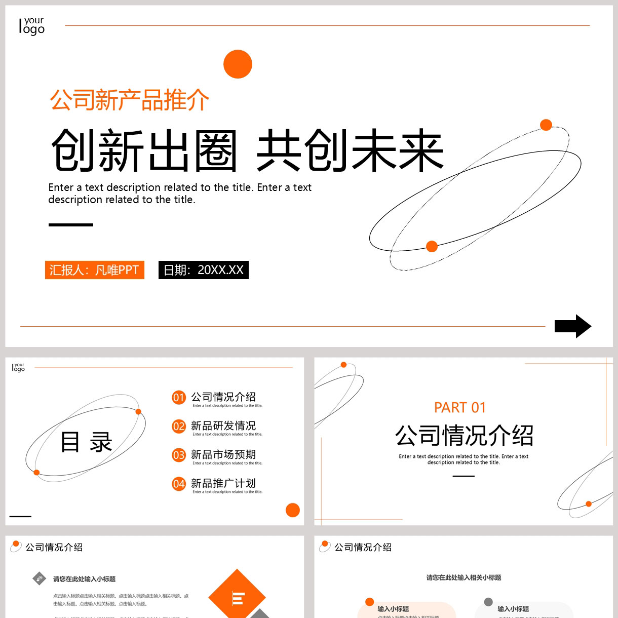橙色简约圆点圆环背景 创新出圈共创未来”公司新产品推介PPT模板