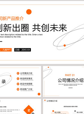 橙色简约圆点圆环背景 创新出圈共创未来”公司新产品推介PPT模板