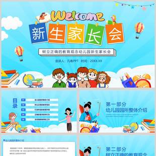 多彩卡通风格的幼儿园新生家长会PPT模板