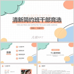 彩色色块背景的班干部竞选自我介绍PPT模板