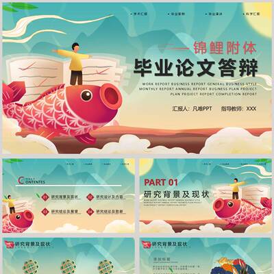 青色卡通鲤鱼背景的“锦鲤附体”毕业论文答辩PPT模板
