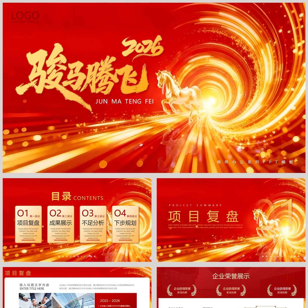 红金大气“骏马腾飞”项目汇报工作总结PPT模板