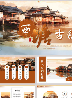 橙色水彩古建筑背景的“西塘古镇”中国风PPT模板