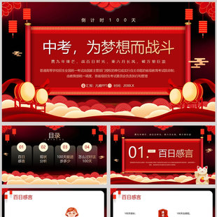 红色喜庆“中考为梦想而战斗”中考百日誓师大会PPT模板
