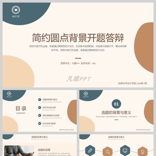 简约圆点背景的论文开题答辩PPT模板